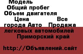  › Модель ­ Skoda Octavia › Общий пробег ­ 34 000 › Объем двигателя ­ 1 200 › Цена ­ 660 000 - Все города Авто » Продажа легковых автомобилей   . Приморский край